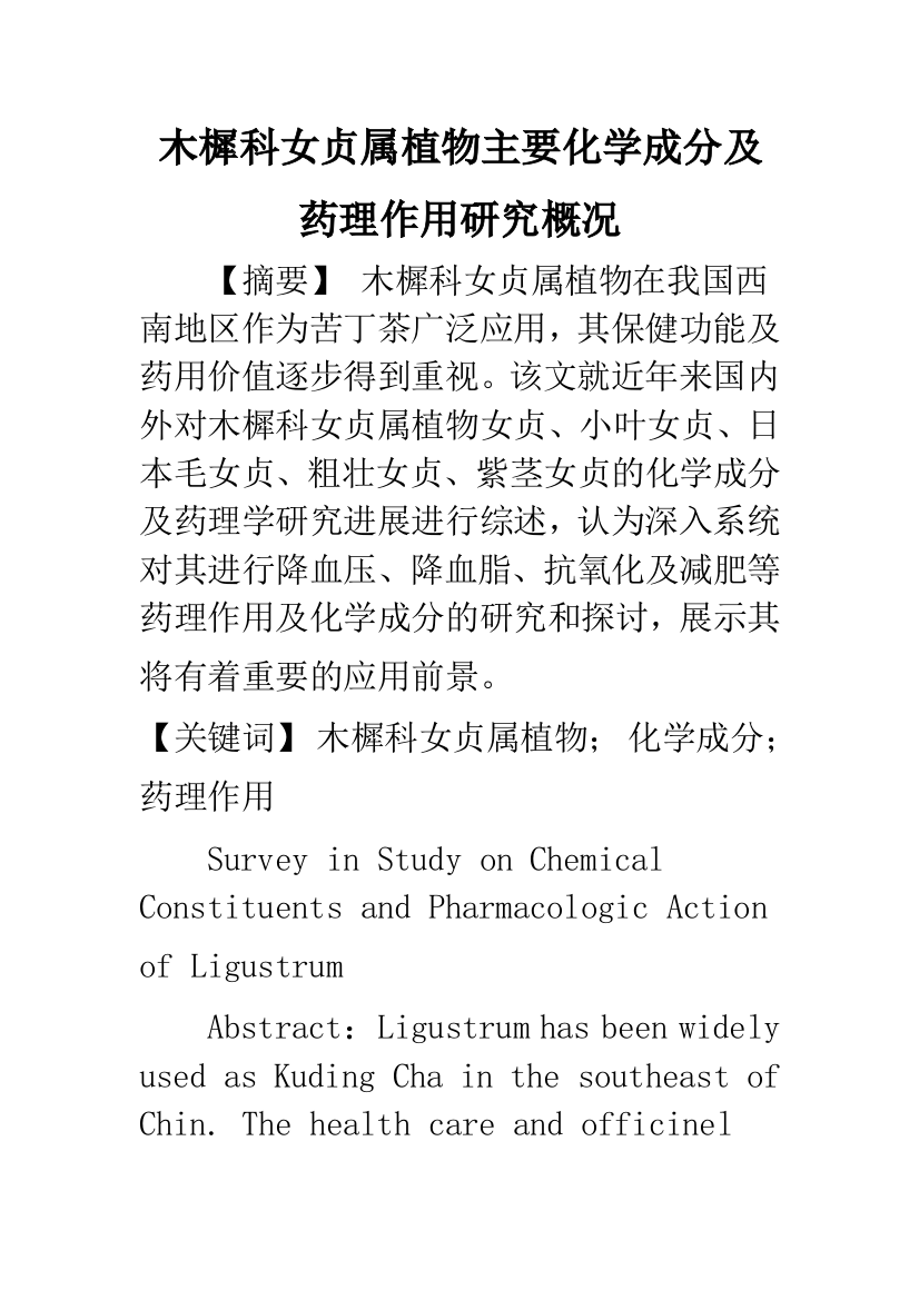 木樨科女贞属植物主要化学成分及药理作用研究概况