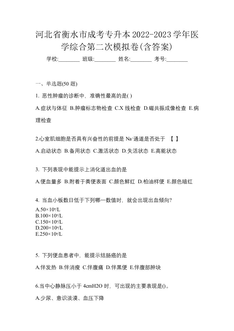 河北省衡水市成考专升本2022-2023学年医学综合第二次模拟卷含答案