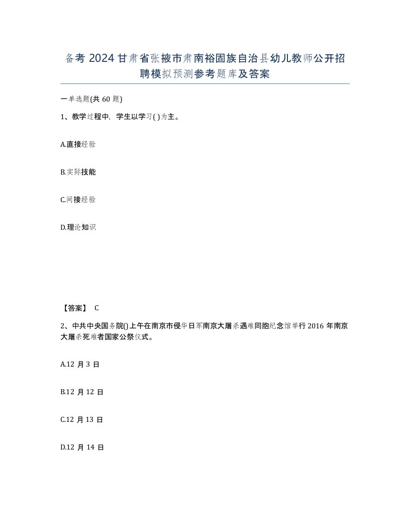 备考2024甘肃省张掖市肃南裕固族自治县幼儿教师公开招聘模拟预测参考题库及答案