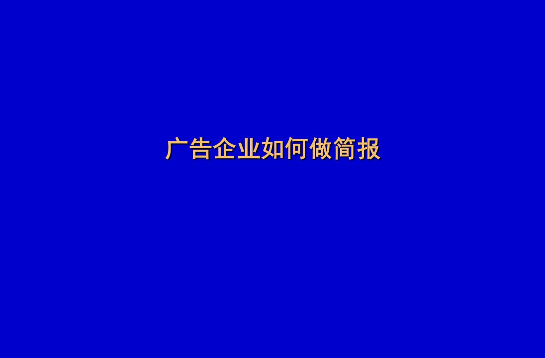 广告企业如何做简报（PPT