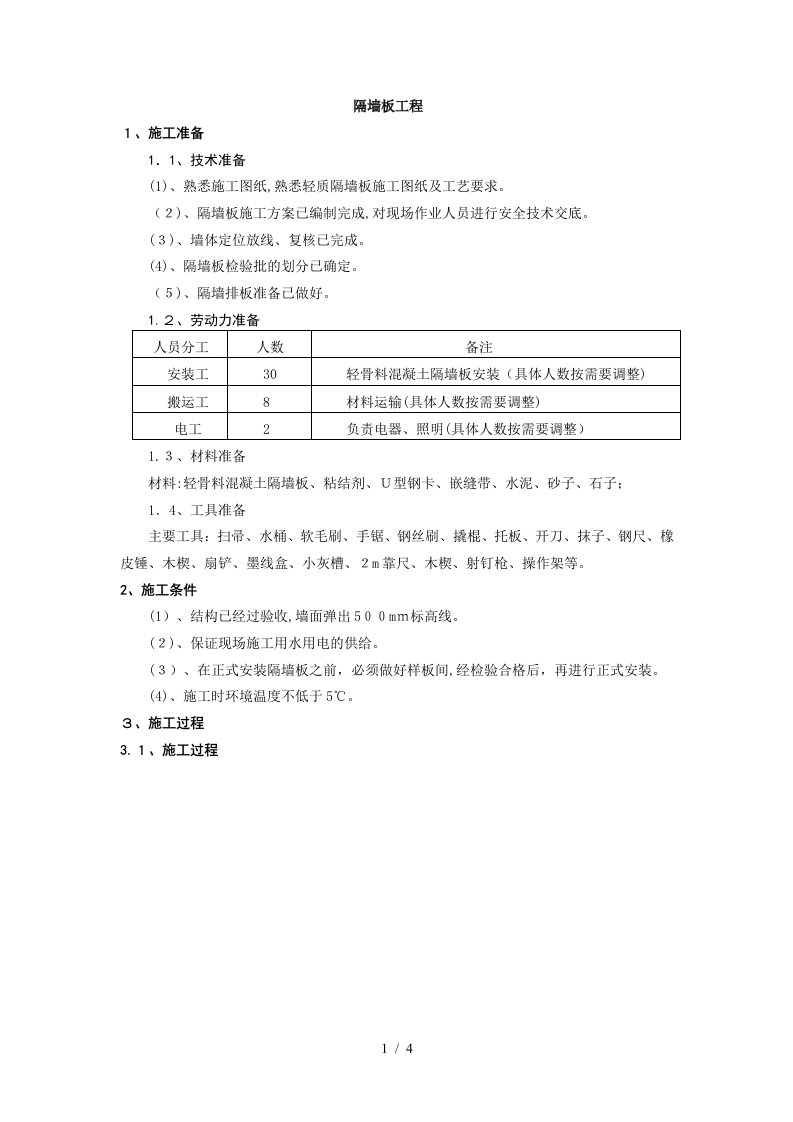 隔墙板施工技术交底