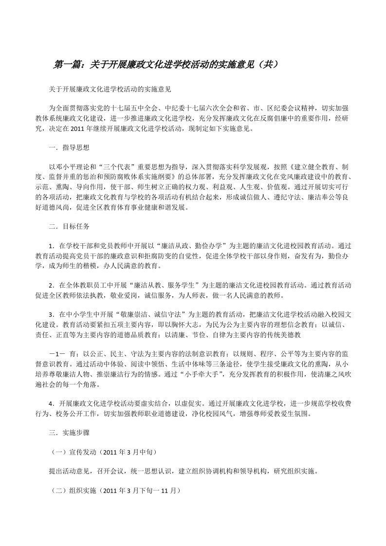 关于开展廉政文化进学校活动的实施意见（共5则范文）[修改版]