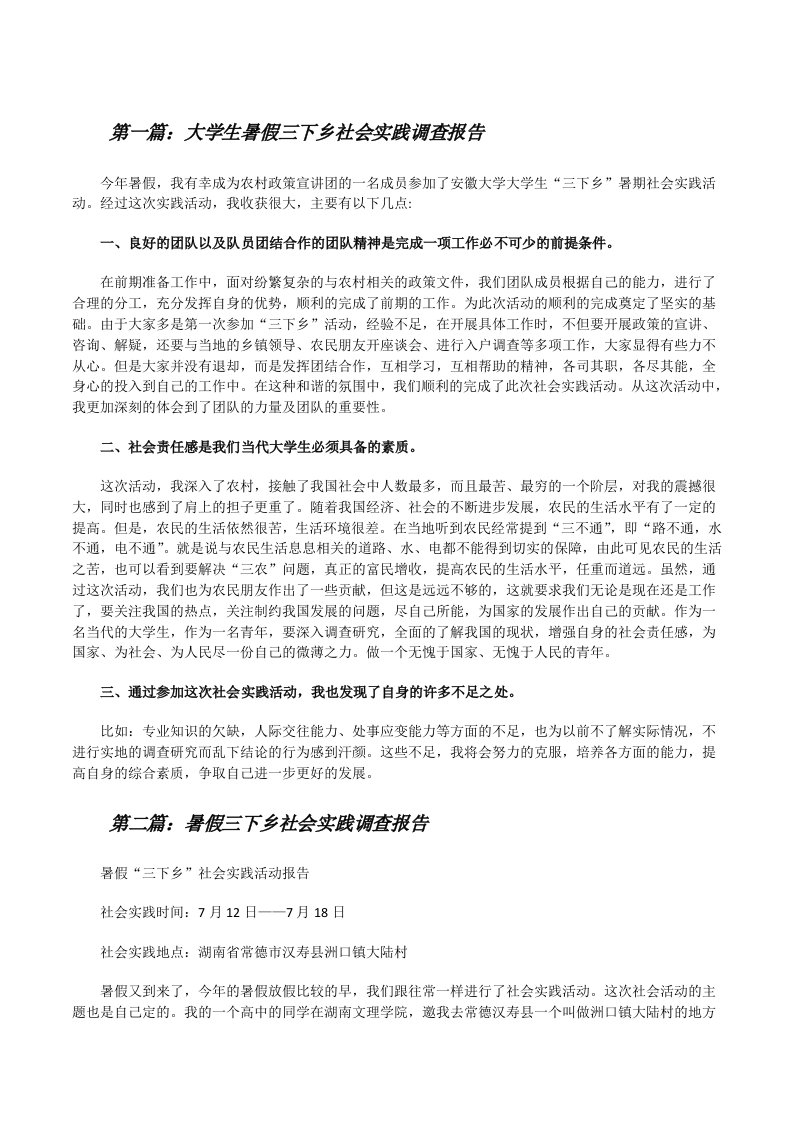 大学生暑假三下乡社会实践调查报告[修改版]