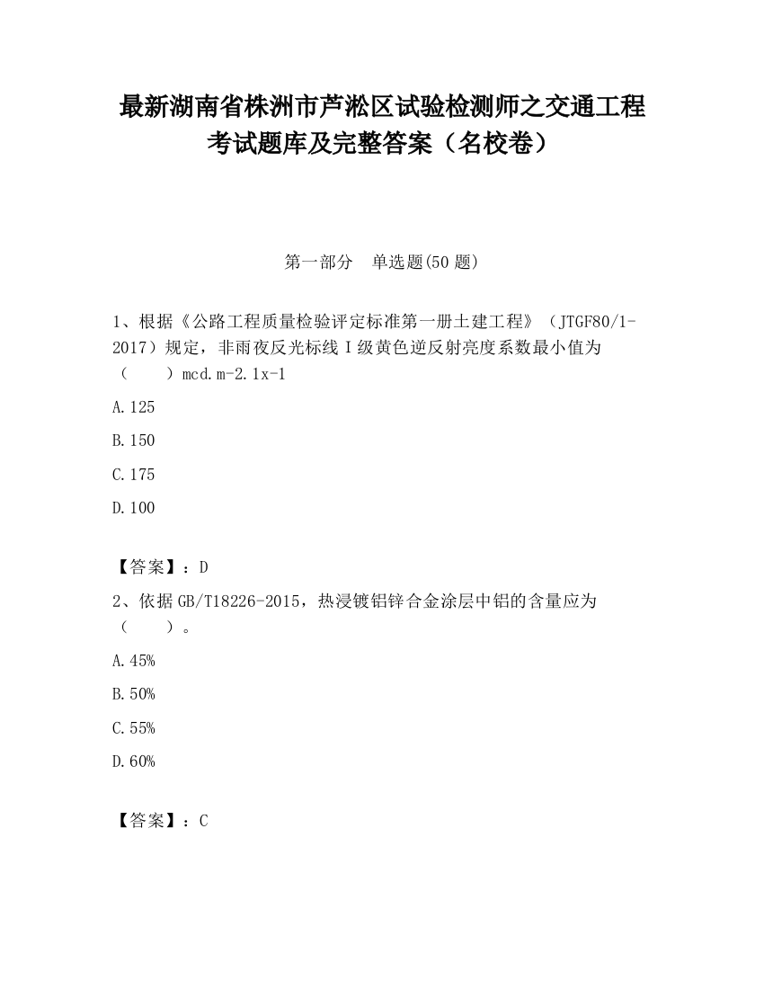 最新湖南省株洲市芦淞区试验检测师之交通工程考试题库及完整答案（名校卷）