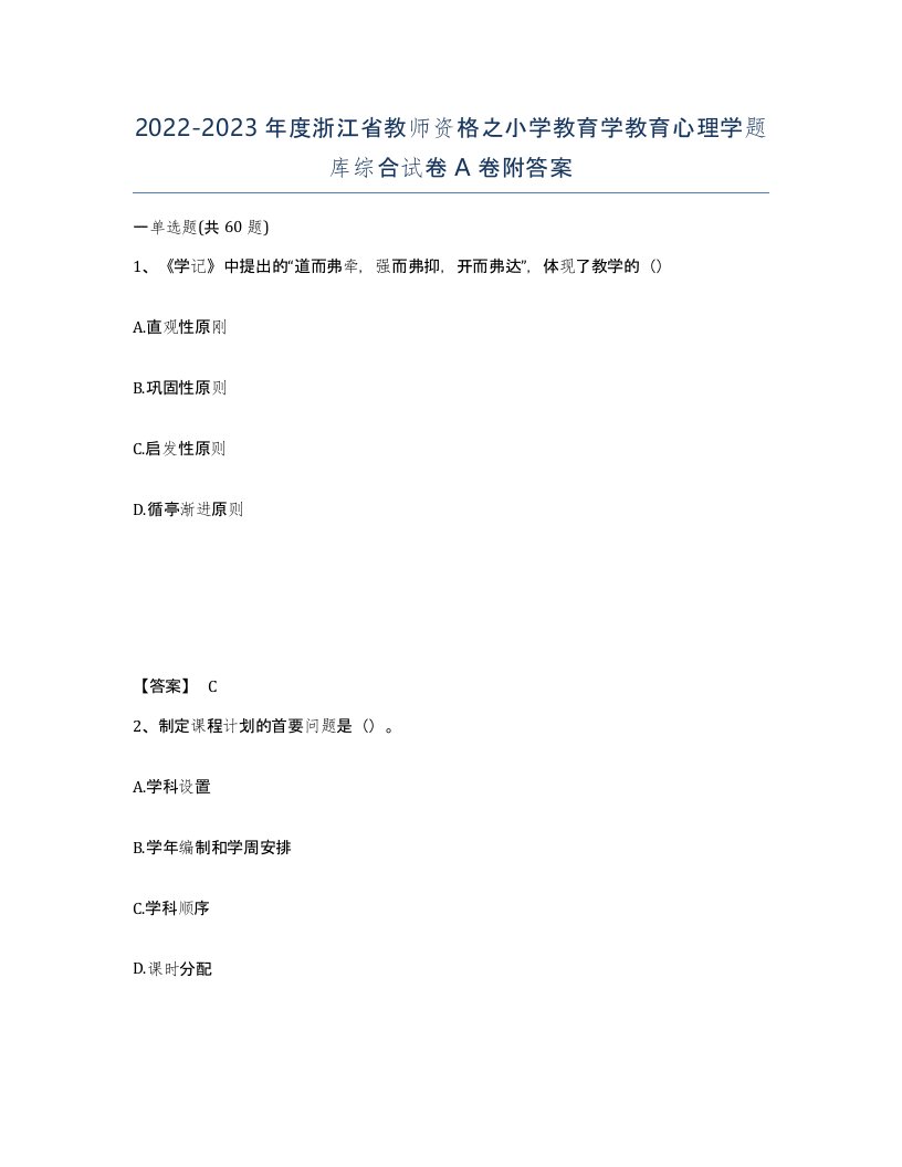 2022-2023年度浙江省教师资格之小学教育学教育心理学题库综合试卷A卷附答案