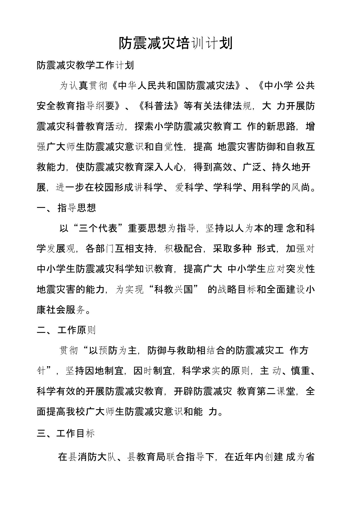 防震减灾培训计划