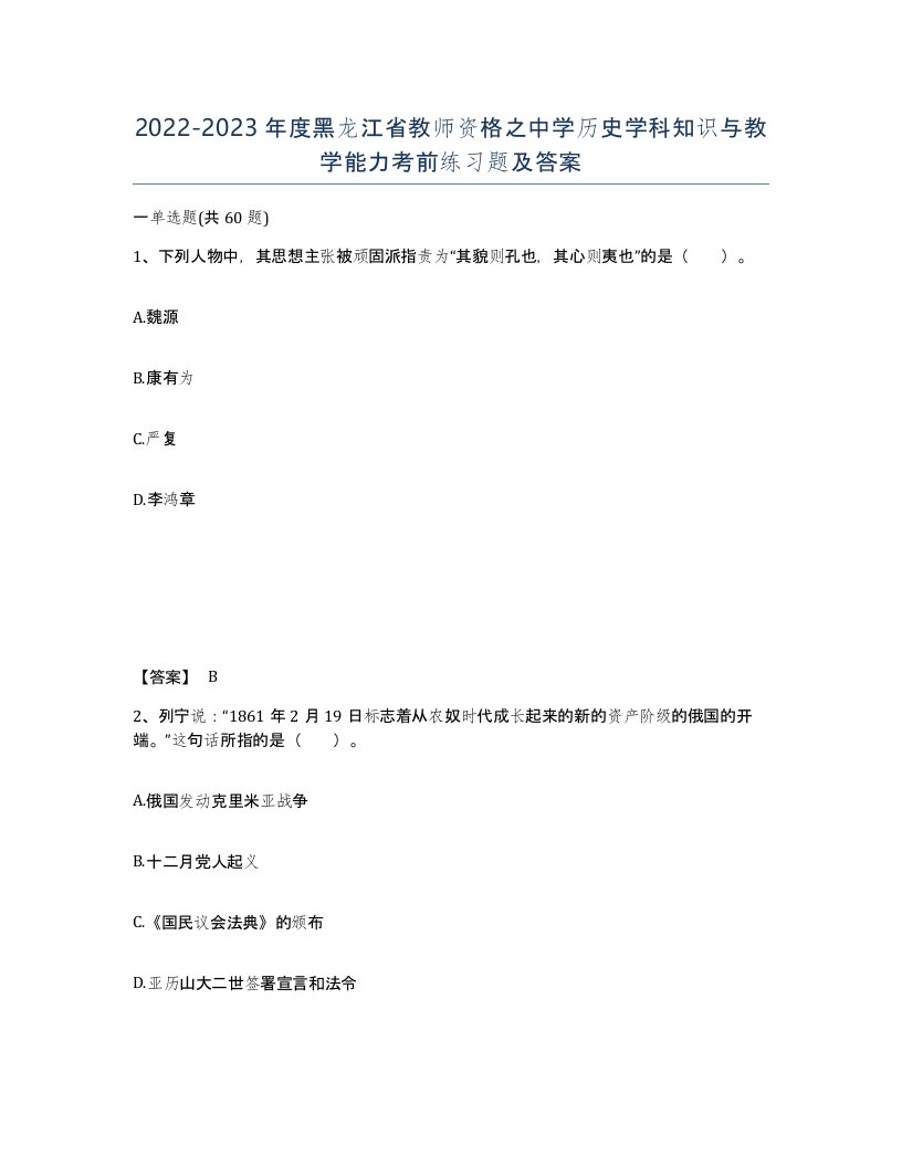 2022-2023年度黑龙江省教师资格之中学历史学科知识与教学能力考前练习题及答案