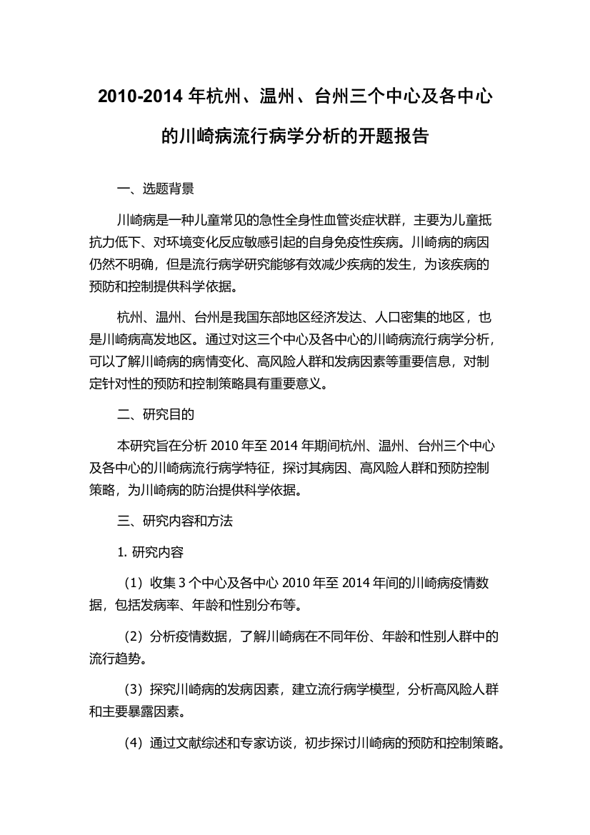 2010-2014年杭州、温州、台州三个中心及各中心的川崎病流行病学分析的开题报告