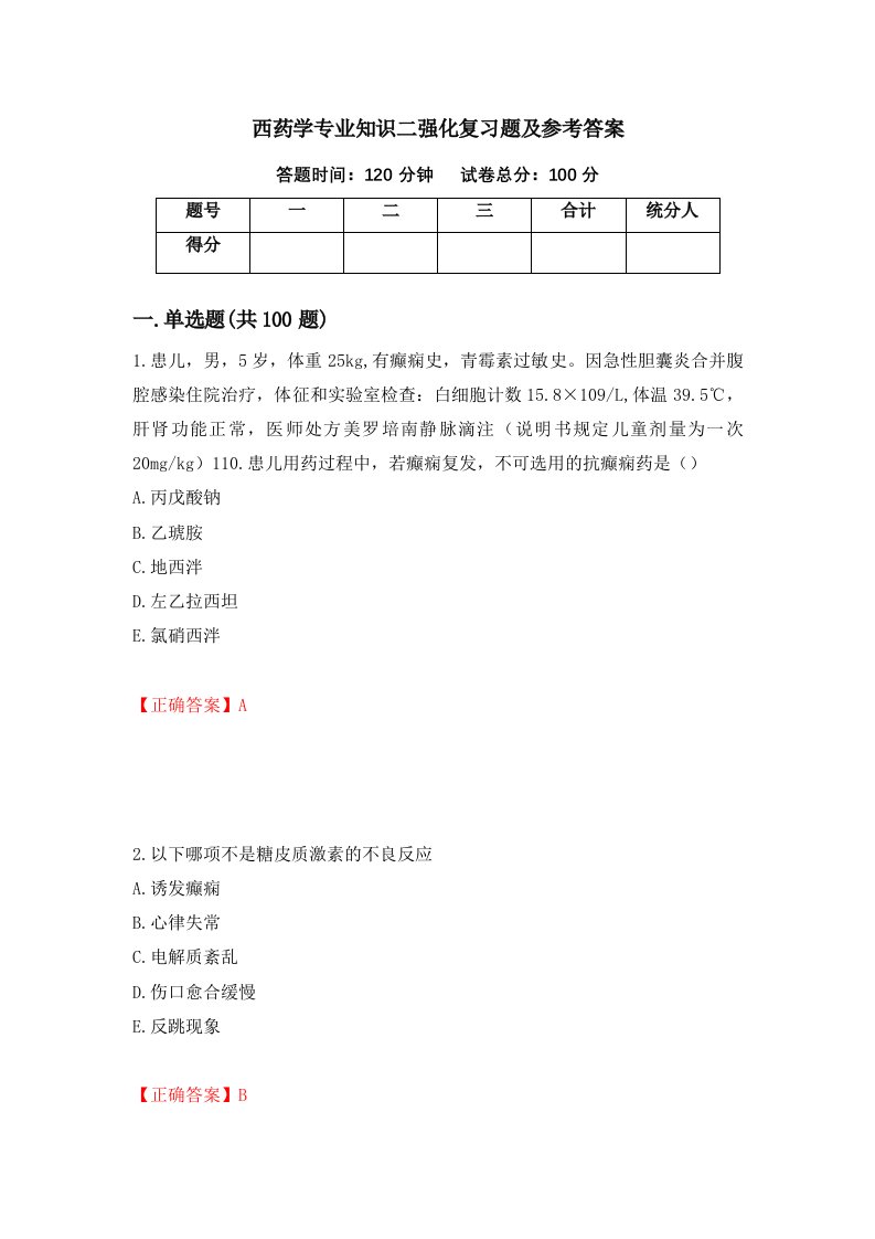 西药学专业知识二强化复习题及参考答案第48卷