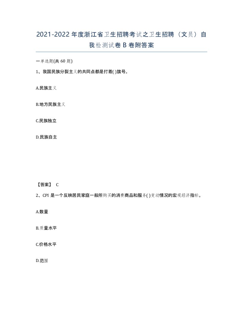 2021-2022年度浙江省卫生招聘考试之卫生招聘文员自我检测试卷B卷附答案