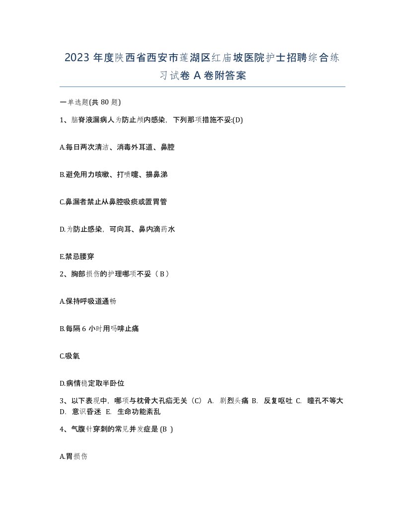 2023年度陕西省西安市莲湖区红庙坡医院护士招聘综合练习试卷A卷附答案