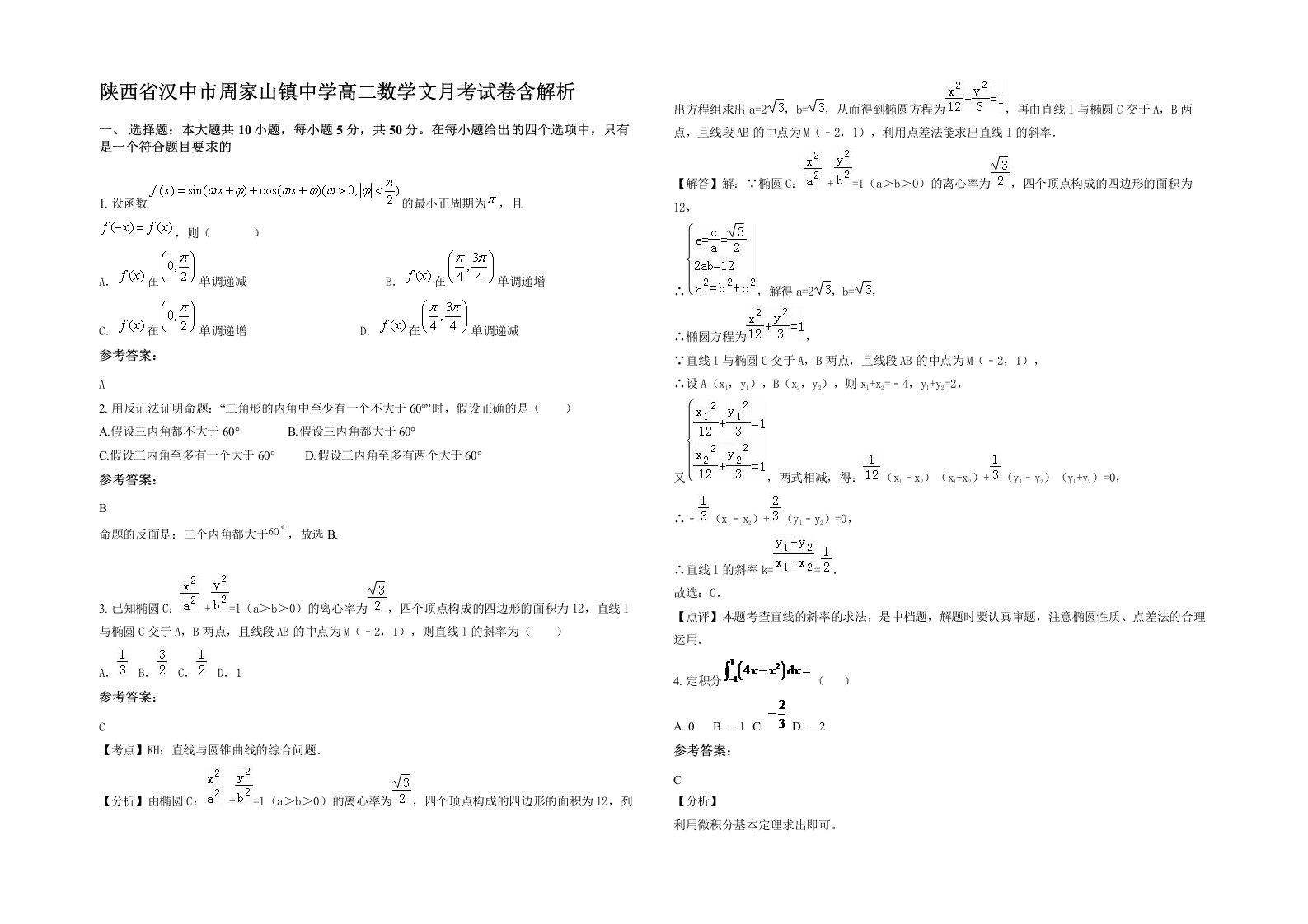 陕西省汉中市周家山镇中学高二数学文月考试卷含解析