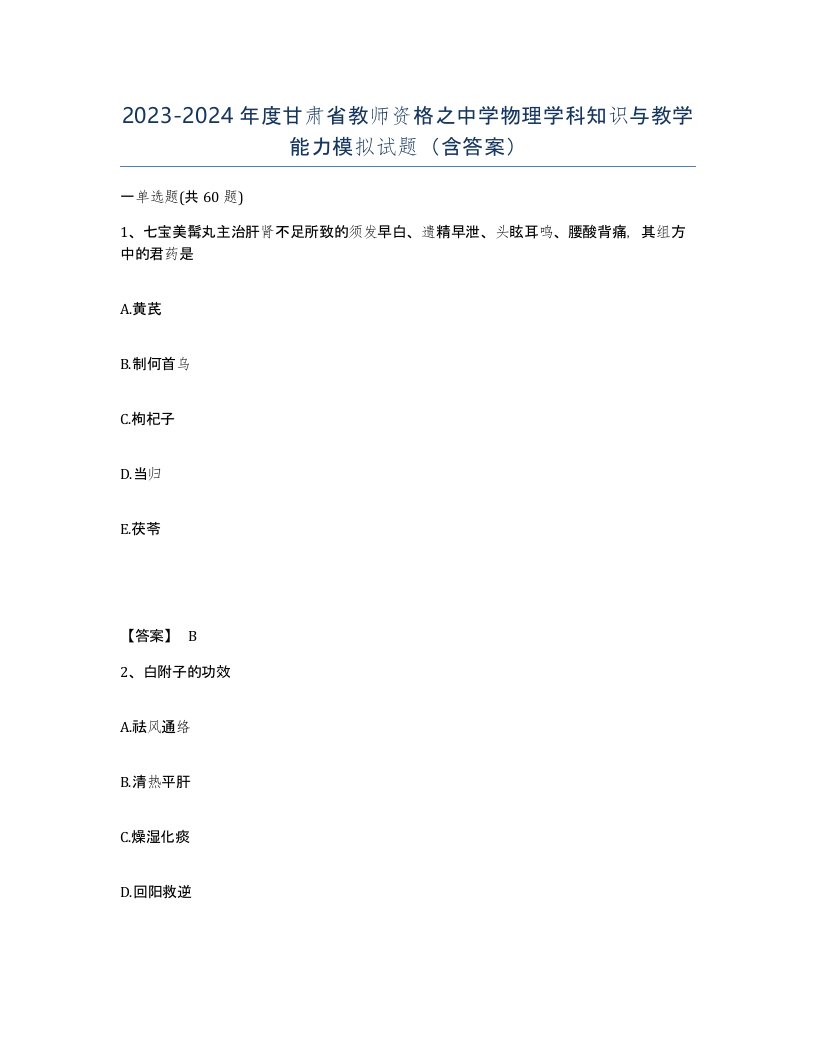 2023-2024年度甘肃省教师资格之中学物理学科知识与教学能力模拟试题含答案