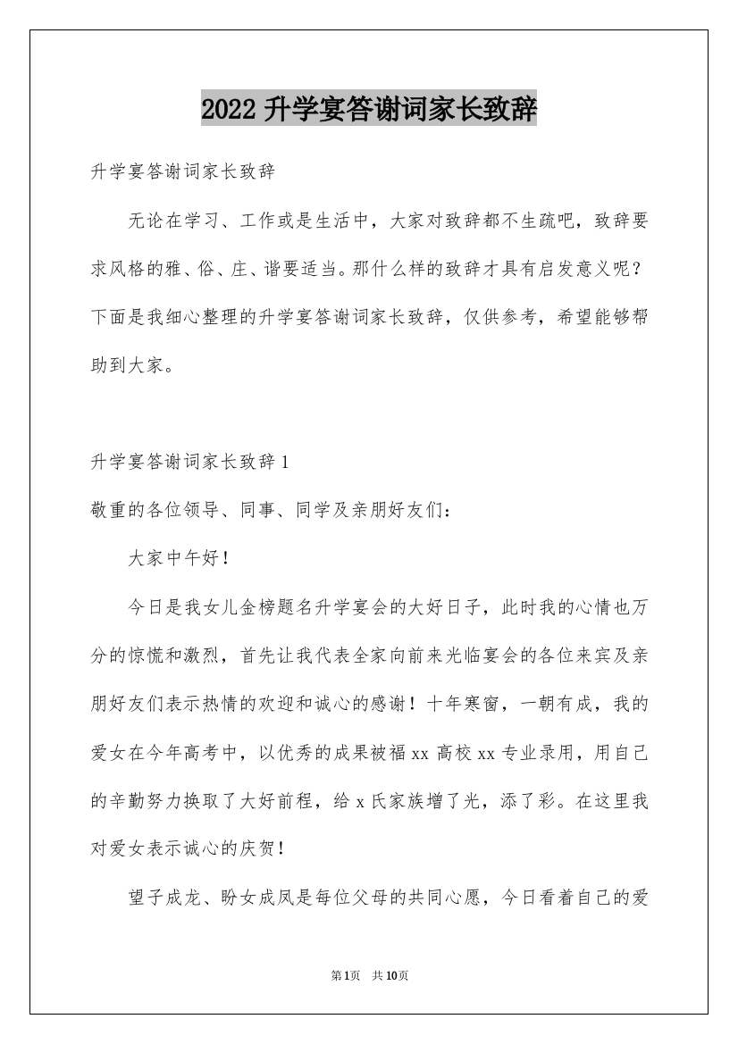 2022升学宴答谢词家长致辞_1