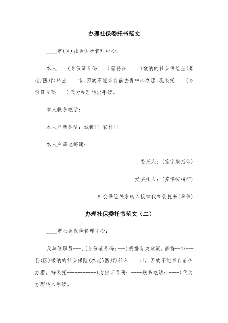 办理社保委托书范文