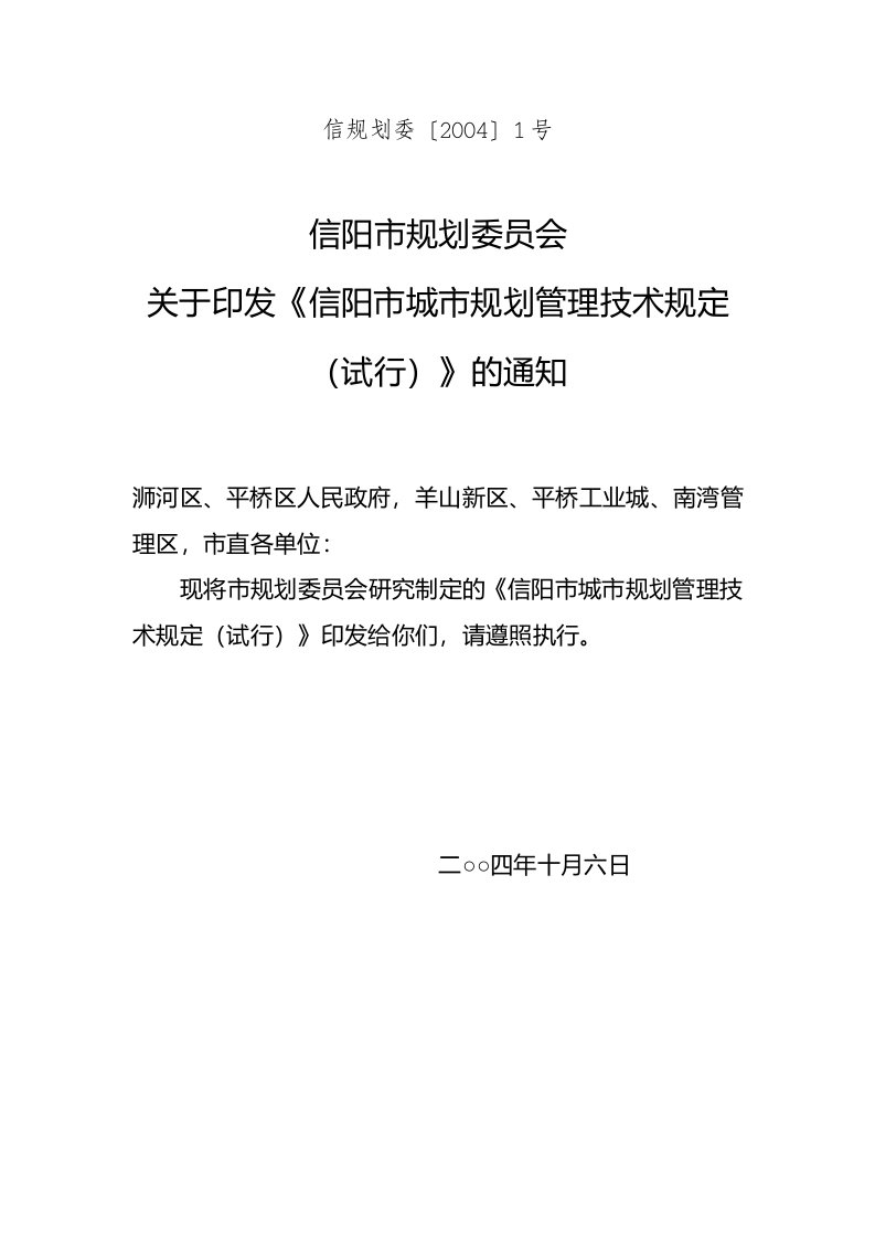 信阳市城市规划管理技术规定