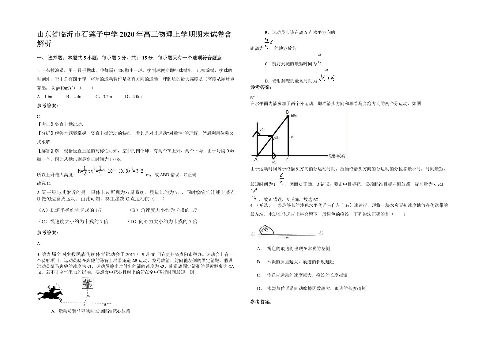 山东省临沂市石莲子中学2020年高三物理上学期期末试卷含解析