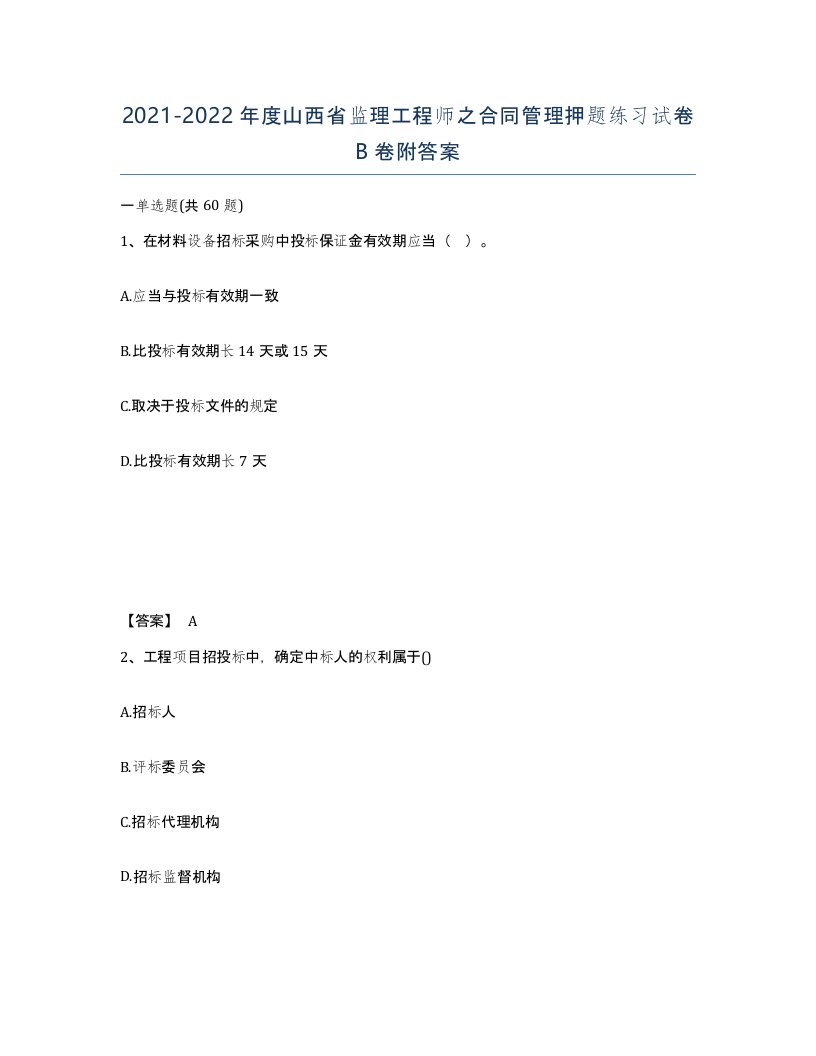 2021-2022年度山西省监理工程师之合同管理押题练习试卷B卷附答案