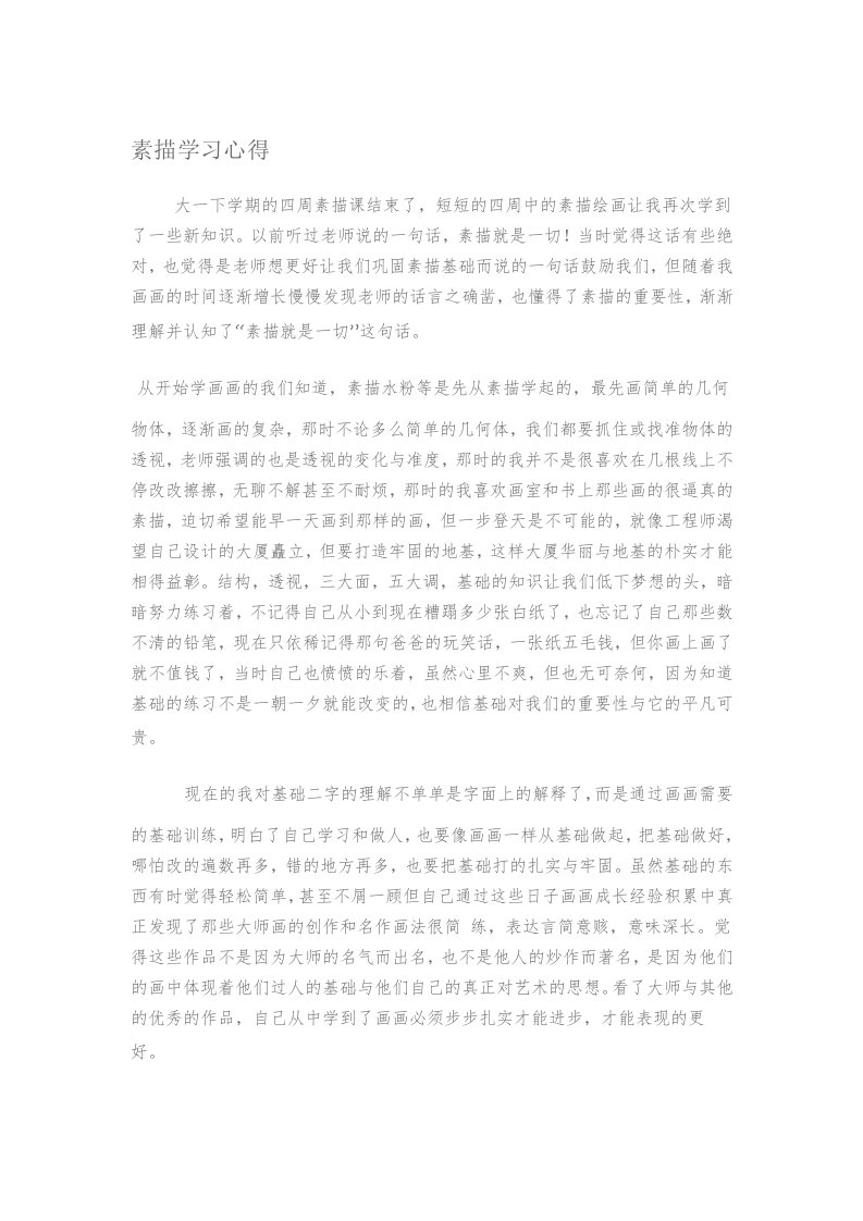 素描学习心得