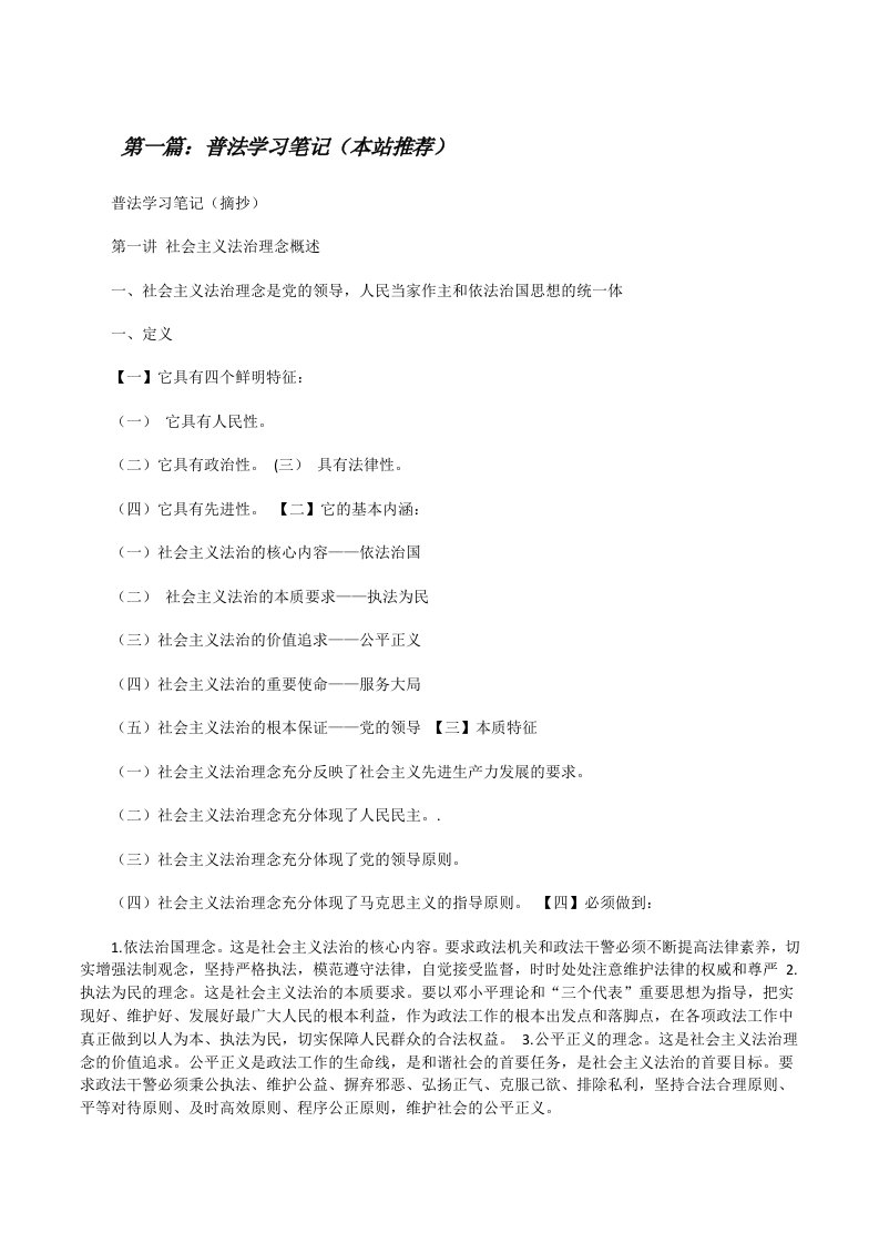 普法学习笔记（本站推荐）[修改版]