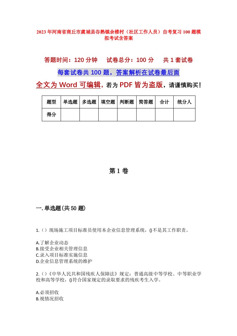 2023年河南省商丘市虞城县谷熟镇余楼村社区工作人员自考复习100题模拟考试含答案