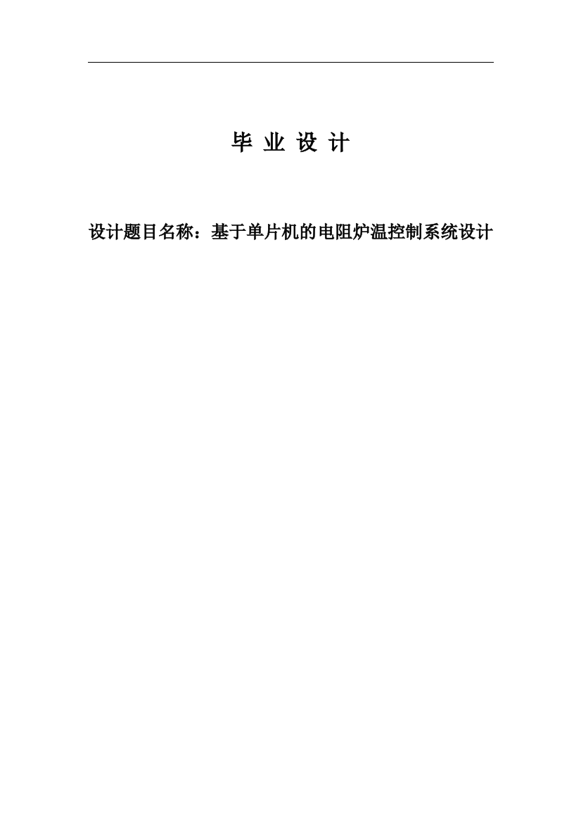 本科毕业论文-—基于单片机的电阻炉温控制系统设计