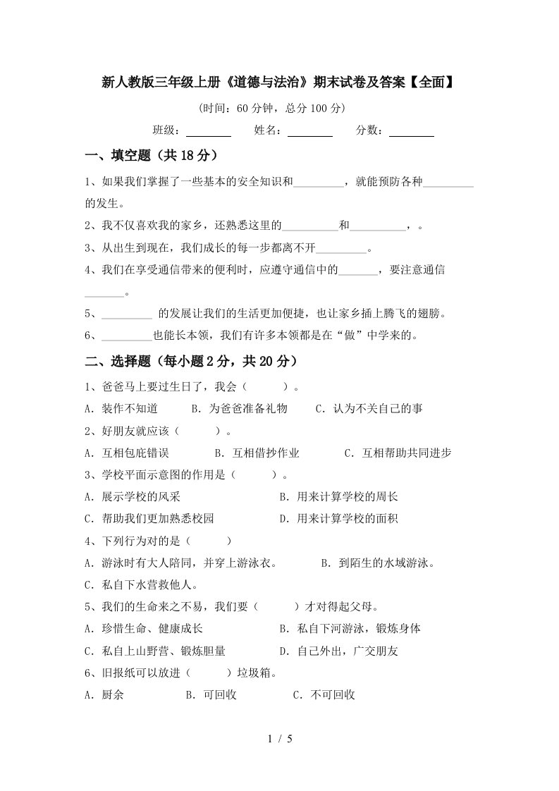 新人教版三年级上册道德与法治期末试卷及答案全面