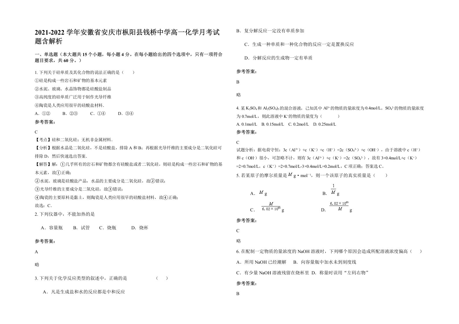 2021-2022学年安徽省安庆市枞阳县钱桥中学高一化学月考试题含解析