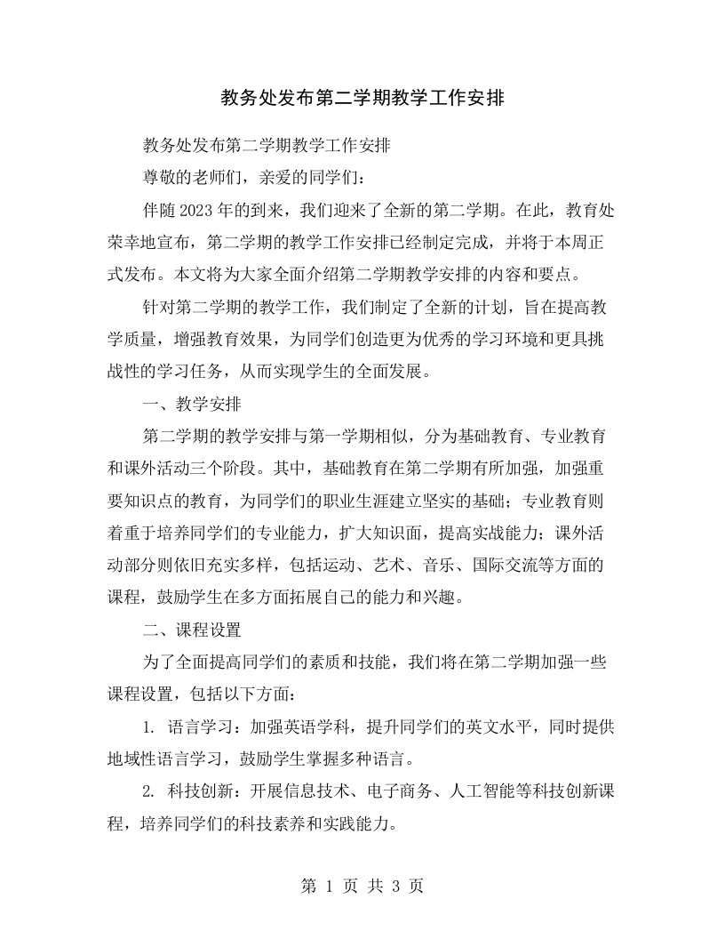 教务处发布第二学期教学工作安排