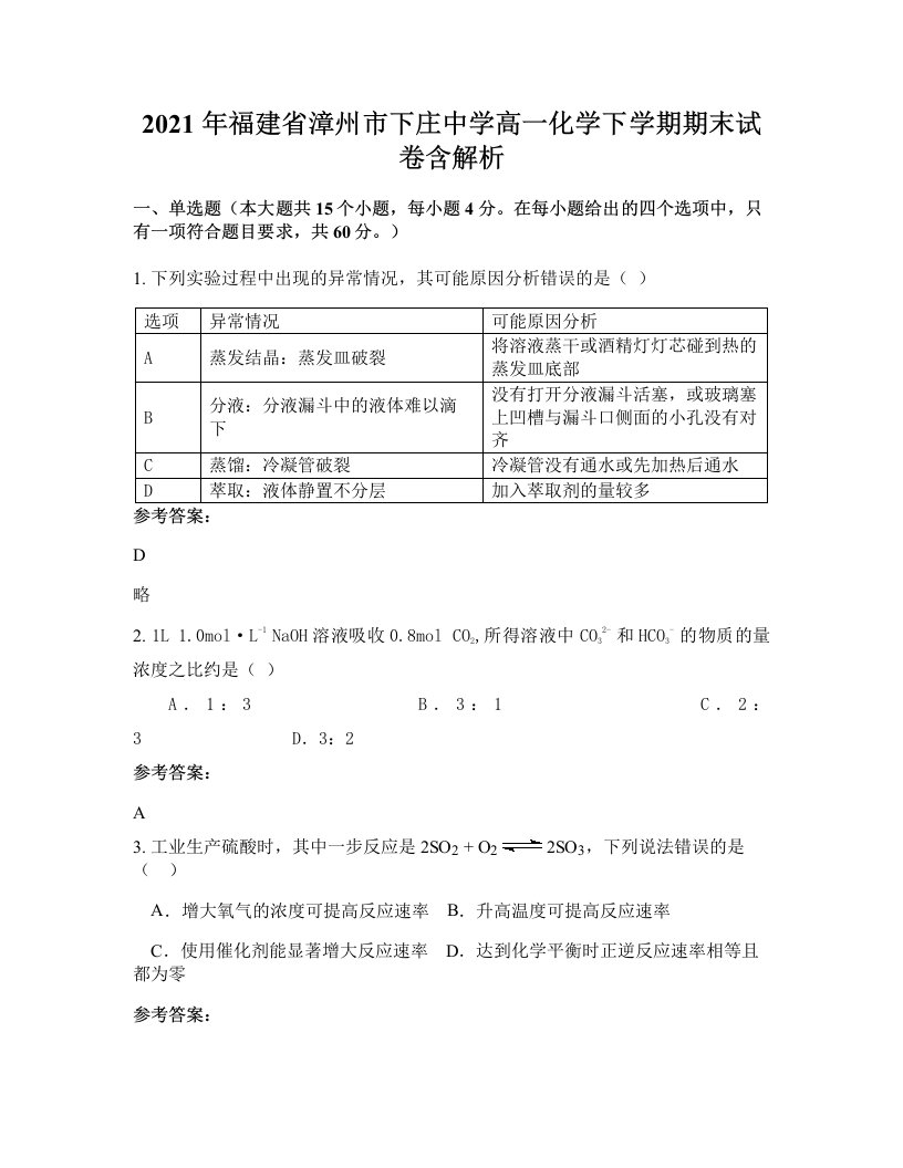 2021年福建省漳州市下庄中学高一化学下学期期末试卷含解析