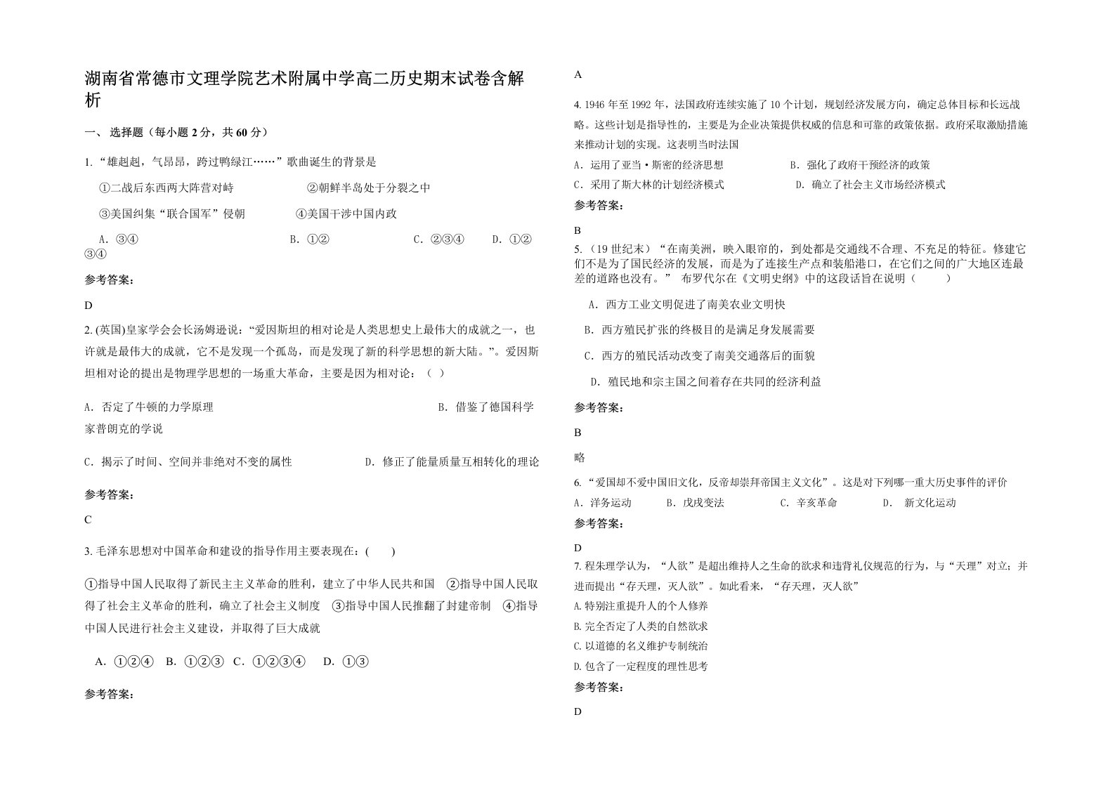 湖南省常德市文理学院艺术附属中学高二历史期末试卷含解析