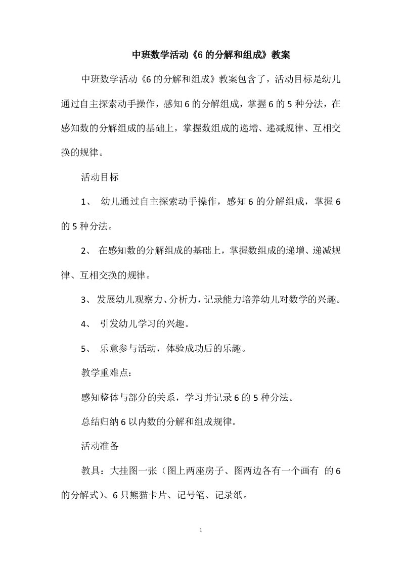 中班数学活动《6的分解和组成》教案