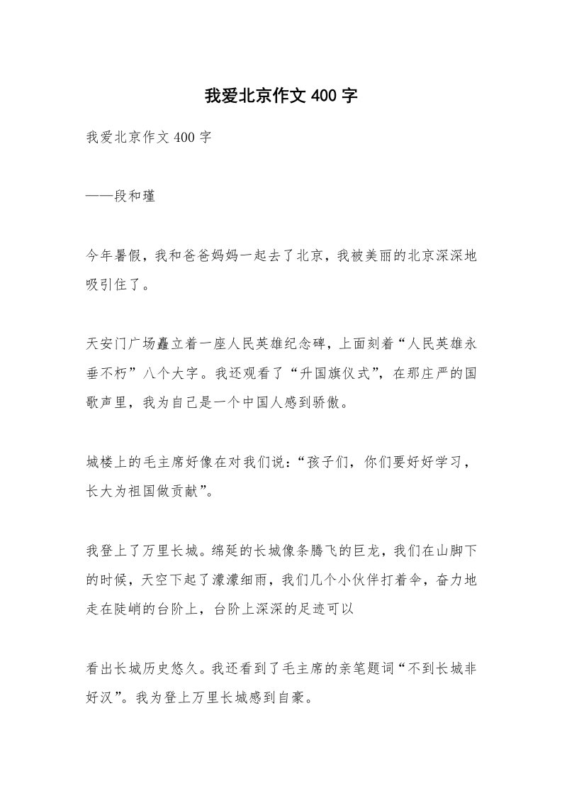 作文大全_我爱北京作文400字