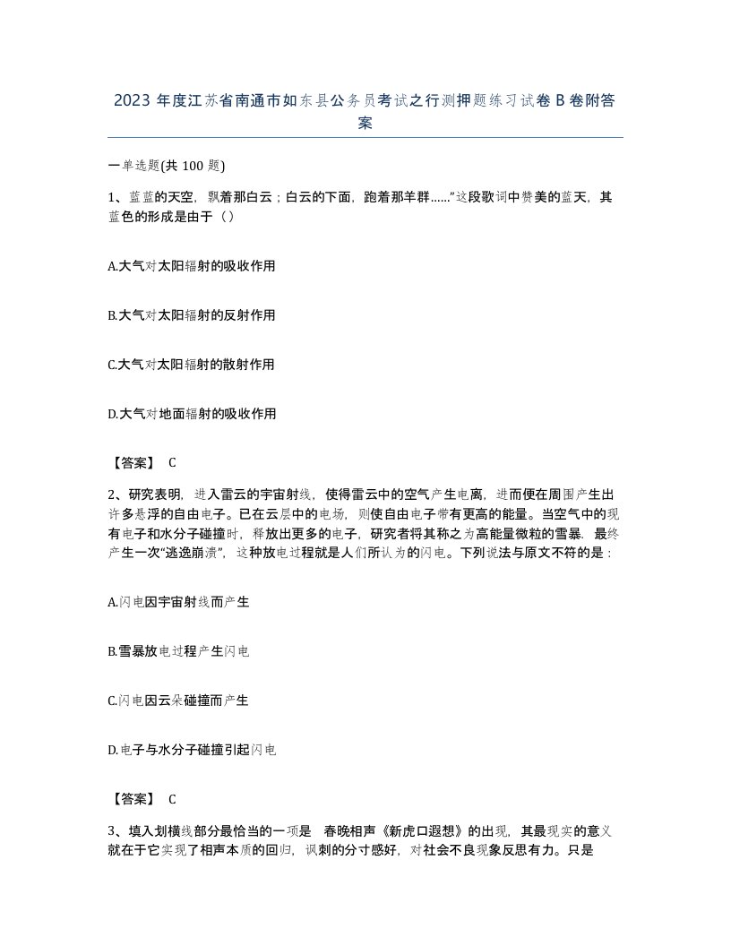 2023年度江苏省南通市如东县公务员考试之行测押题练习试卷B卷附答案