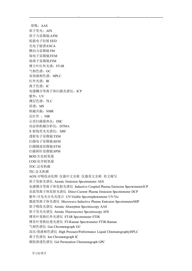 分析仪器中英文对照表