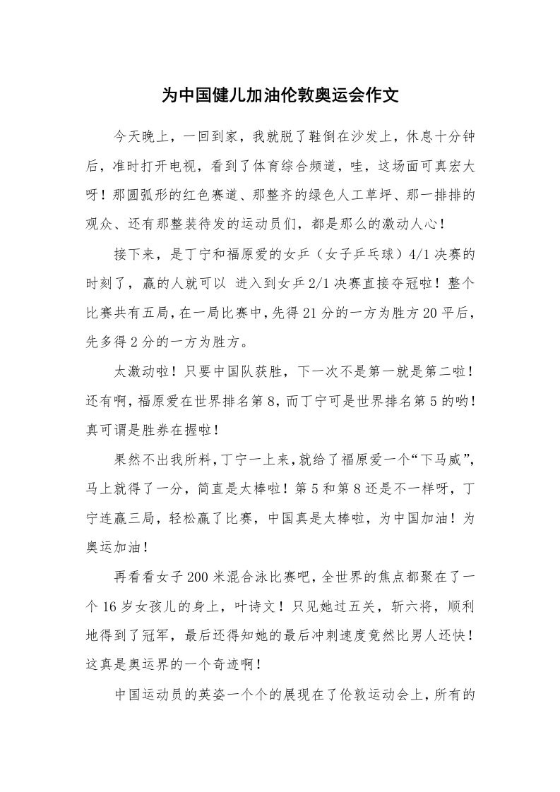 为中国健儿加油伦敦奥运会作文