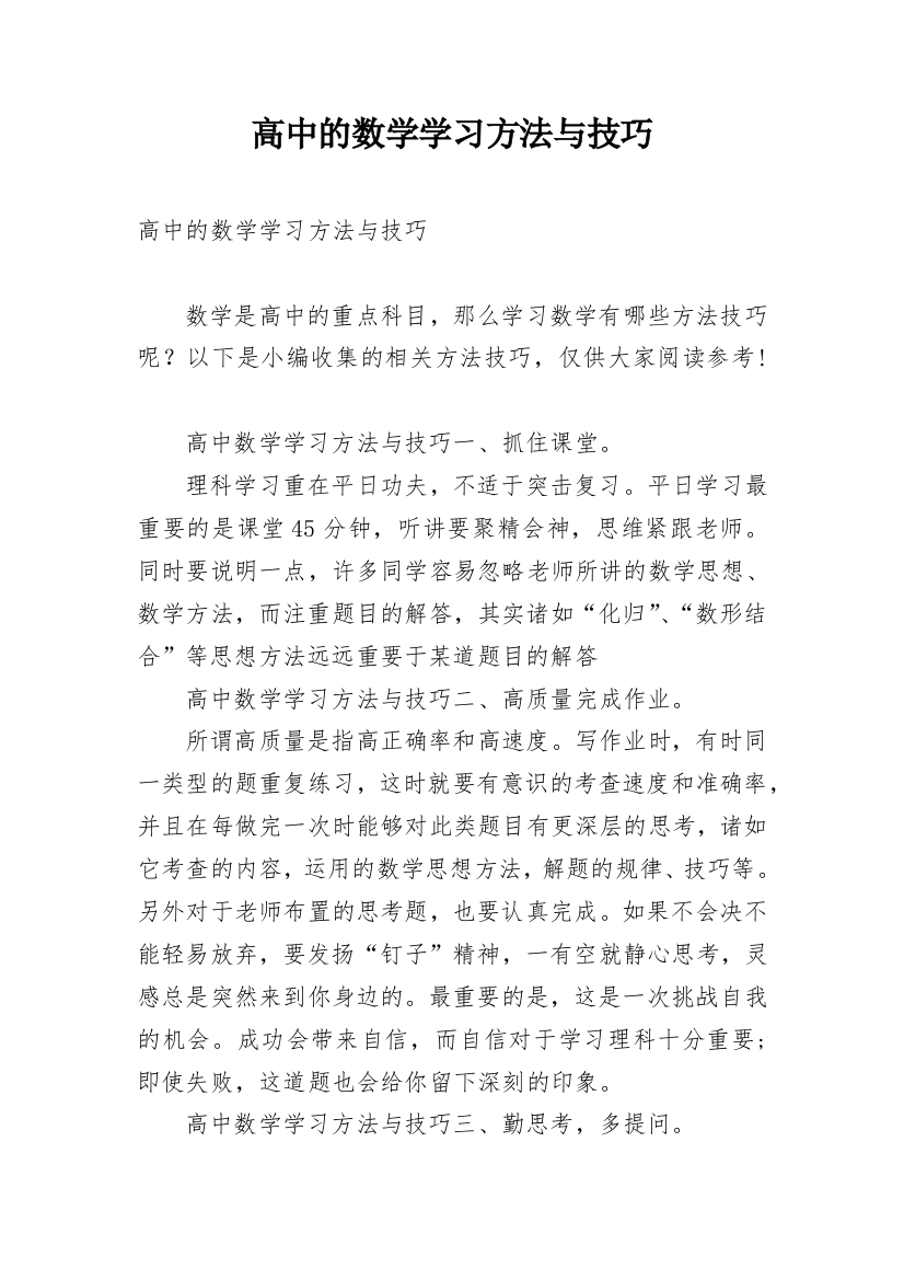 高中的数学学习方法与技巧