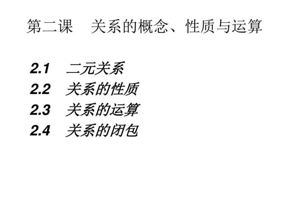 集合论第二课关系的概念、性质与运算