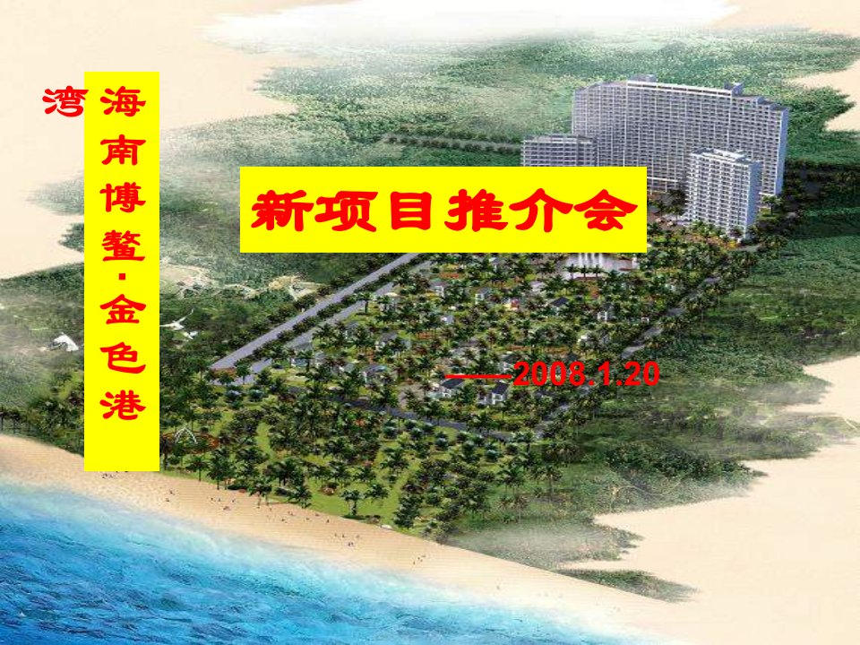 海南博鳌金色港湾新项目推介会