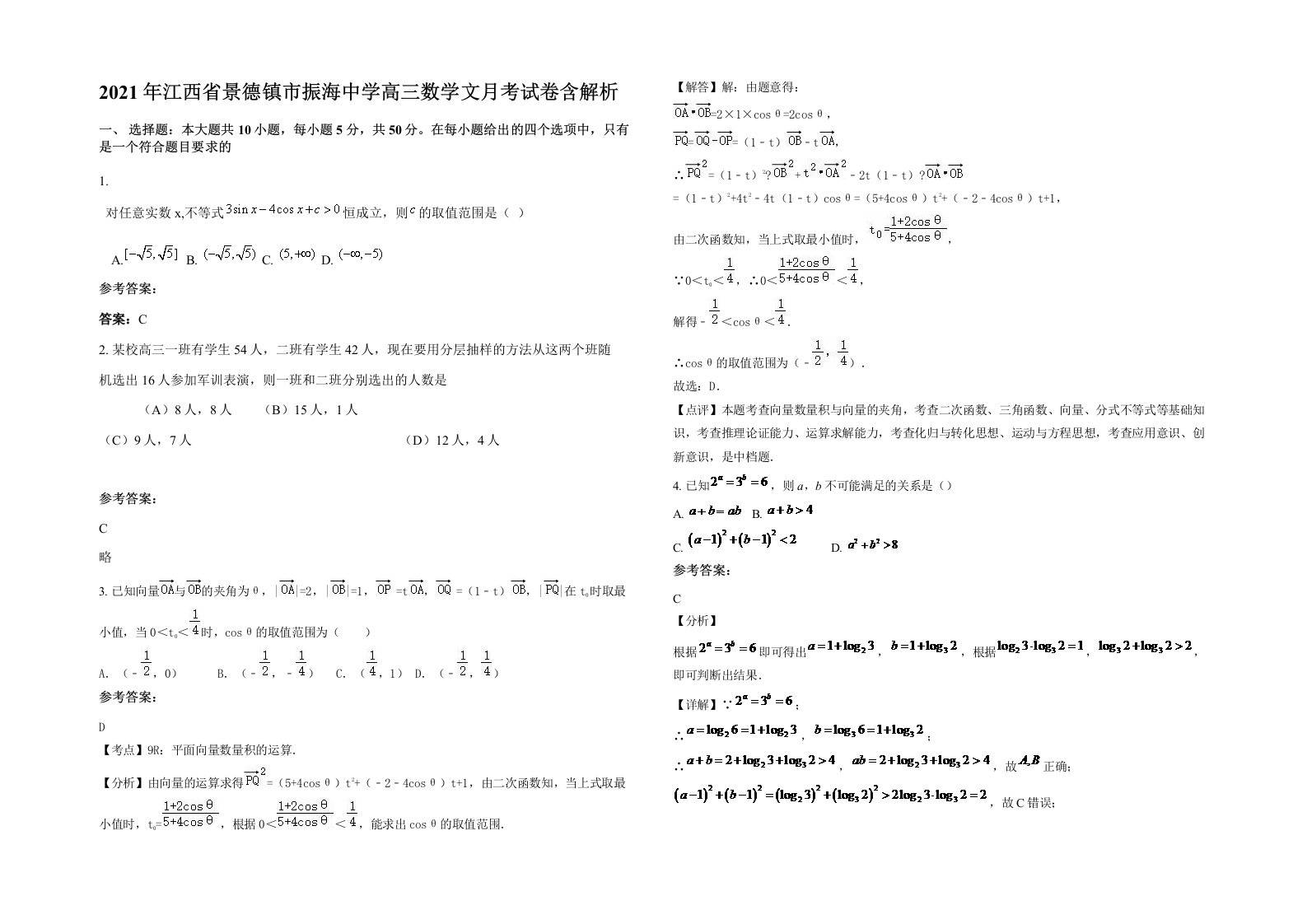 2021年江西省景德镇市振海中学高三数学文月考试卷含解析