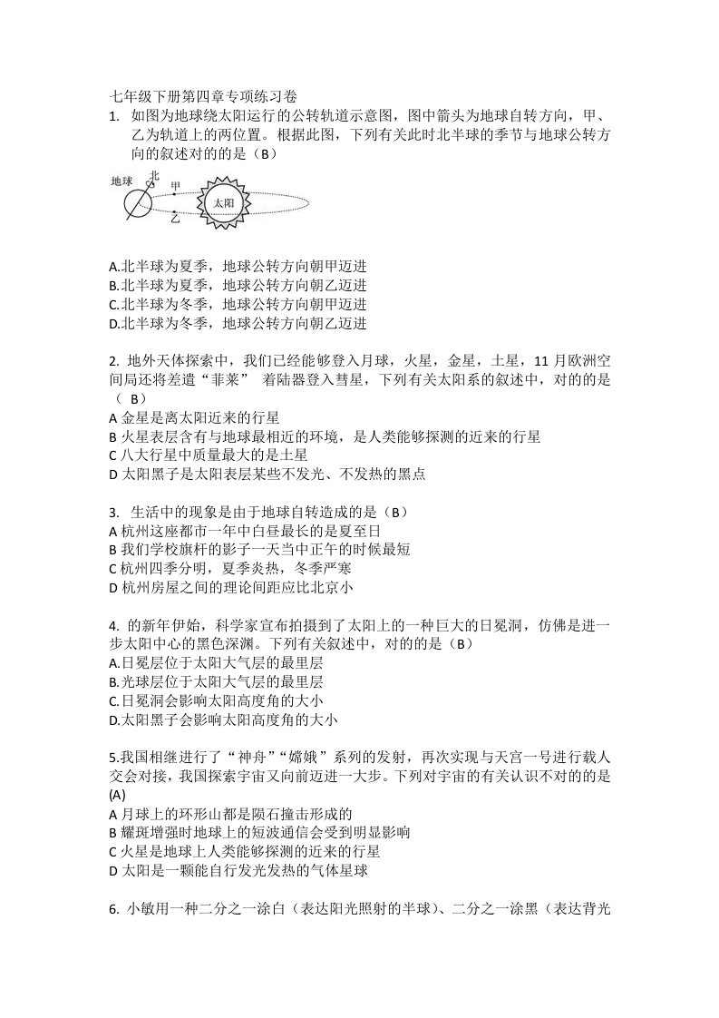 浙教版科学七年级下册专题练习卷