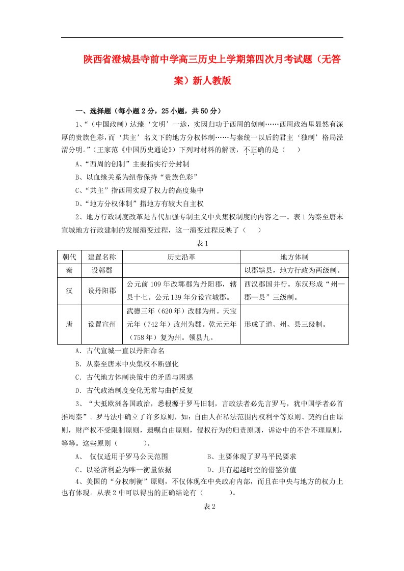 陕西省澄城县高三历史上学期第四次月考试题（无答案）新人教版