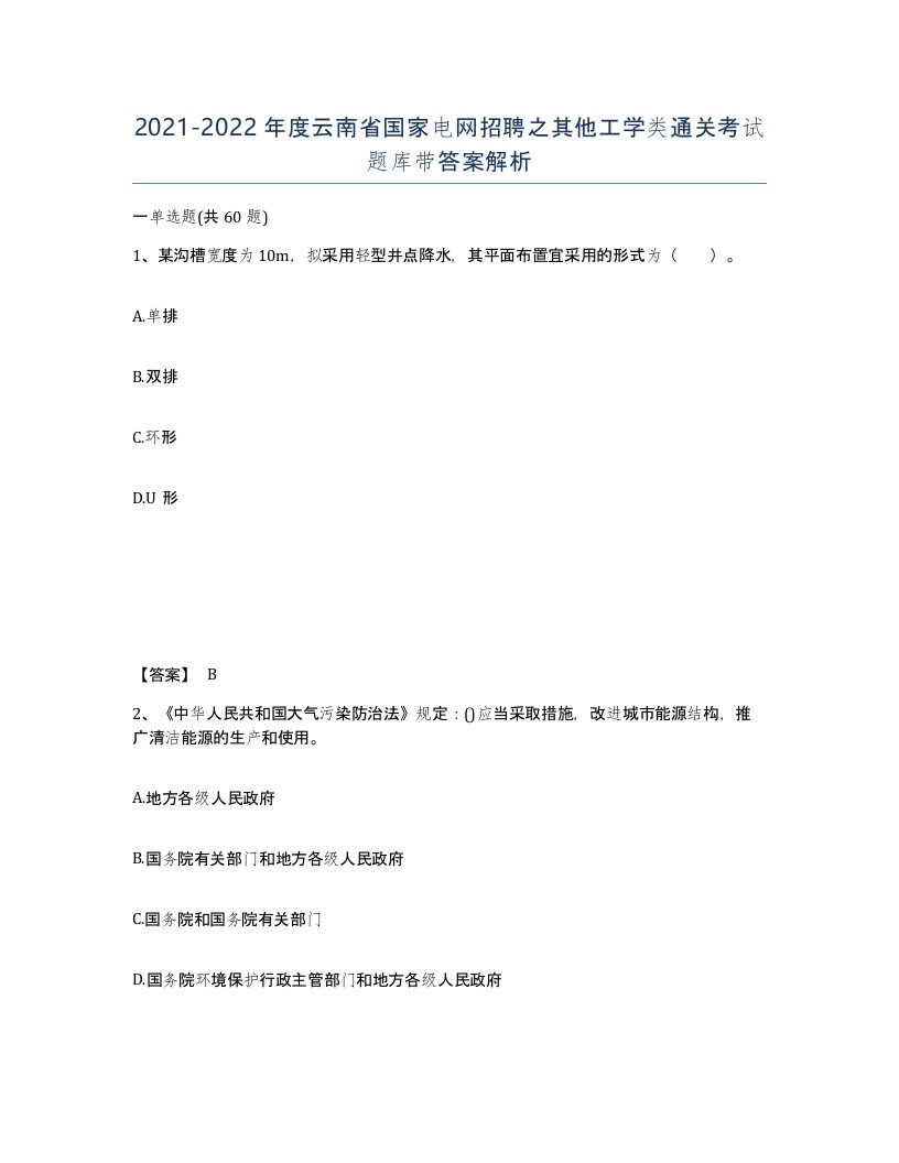 2021-2022年度云南省国家电网招聘之其他工学类通关考试题库带答案解析