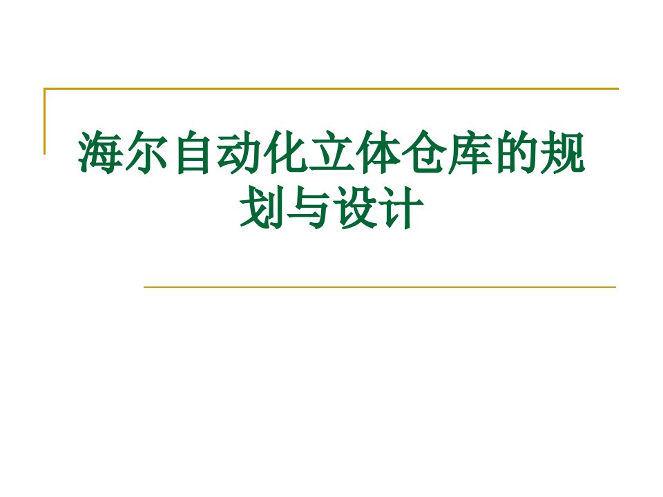 海尔自动化立体仓库的规划与设计