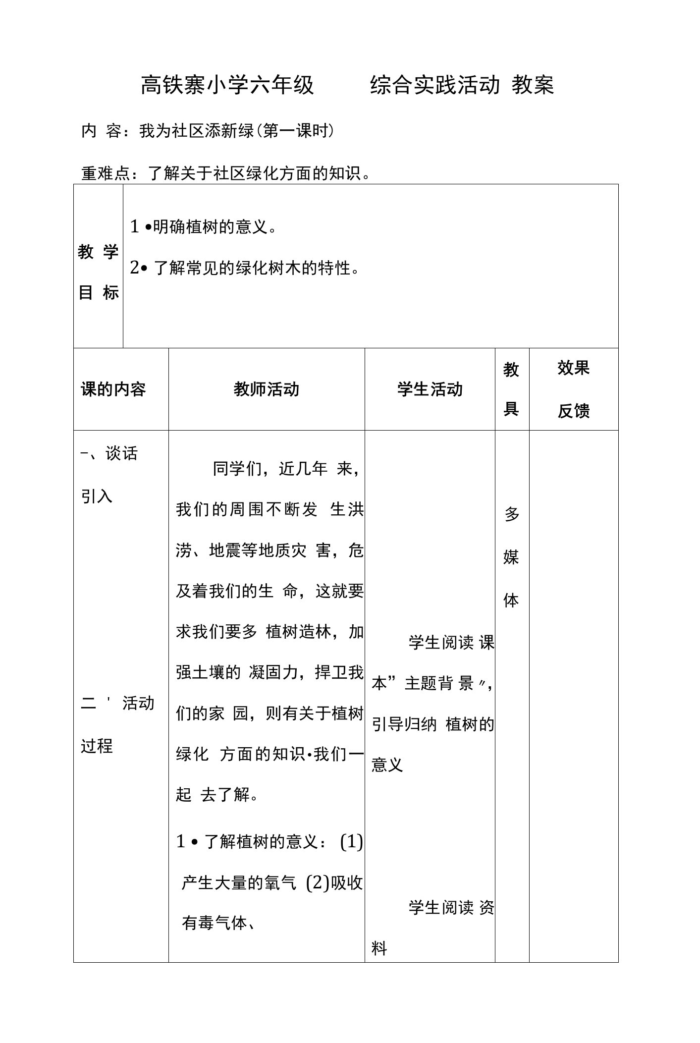 六年级下册综合表格教案(打印)3