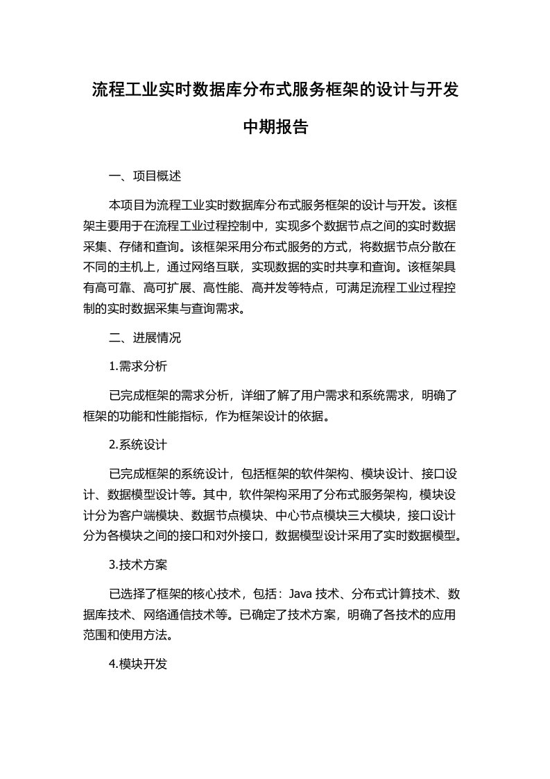 流程工业实时数据库分布式服务框架的设计与开发中期报告