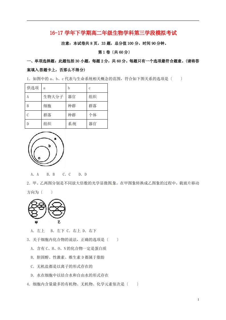 山东省济宁市微山县2021-2022学年高二生物下学期第三学段考试试题