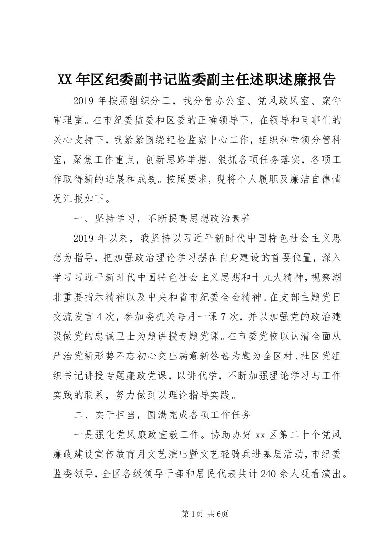 4某年区纪委副书记监委副主任述职述廉报告