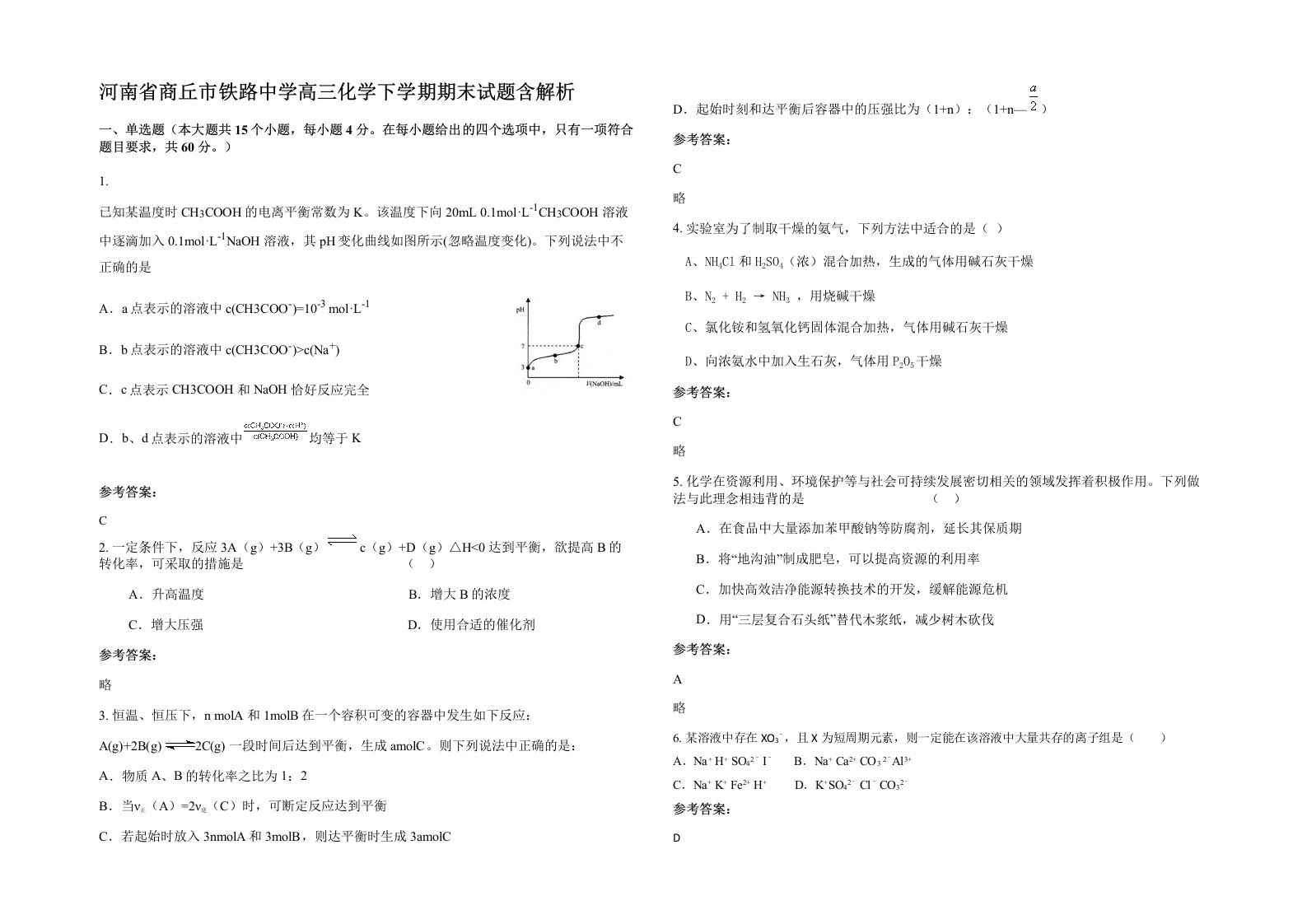 河南省商丘市铁路中学高三化学下学期期末试题含解析