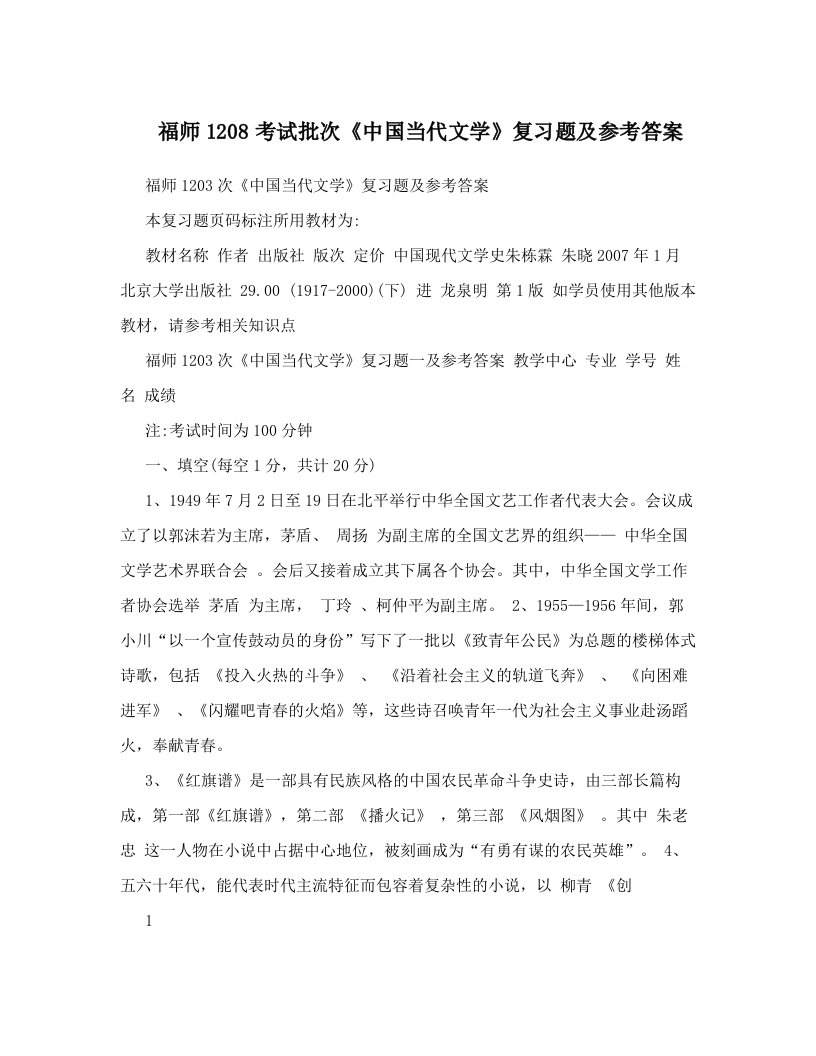 福师1208考试批次《中国当代文学》复习题及参考答案